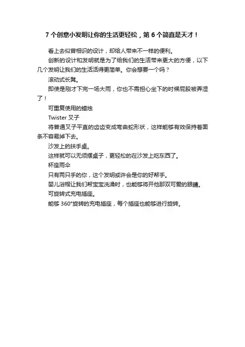 7个创意小发明让你的生活更轻松，第6个简直是天才！