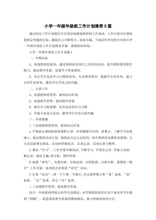小学一年级年级组工作计划推荐5篇