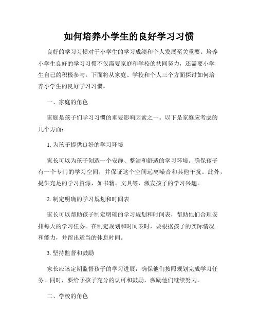 如何培养小学生的良好学习习惯