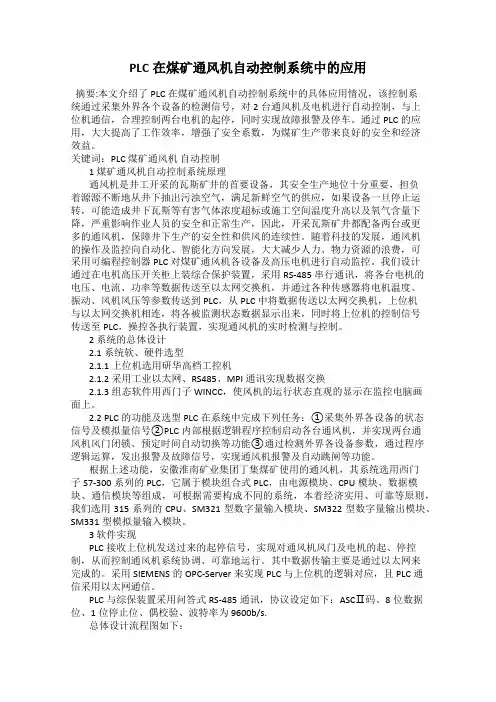 PLC在煤矿通风机自动控制系统中的应用