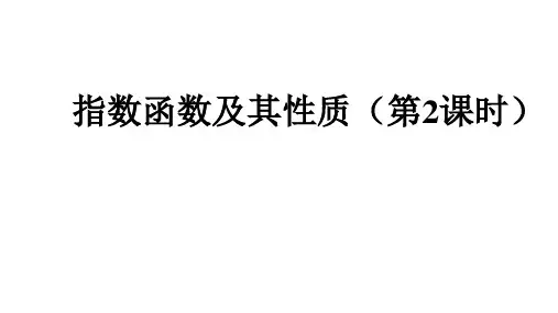 数学人教版高中一年级必修1 指数函数及其性质(第2课时)