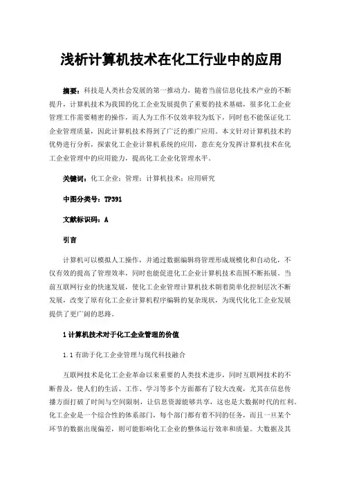 浅析计算机技术在化工行业中的应用