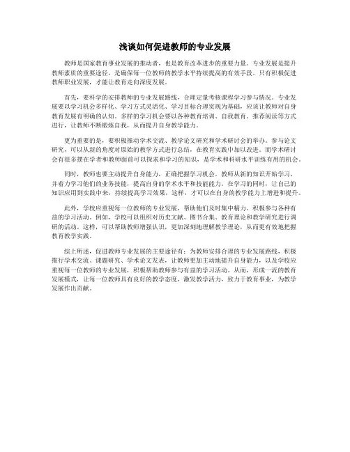 浅谈如何促进教师的专业发展