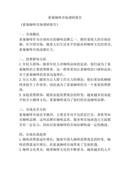雀巢咖啡市场调研报告