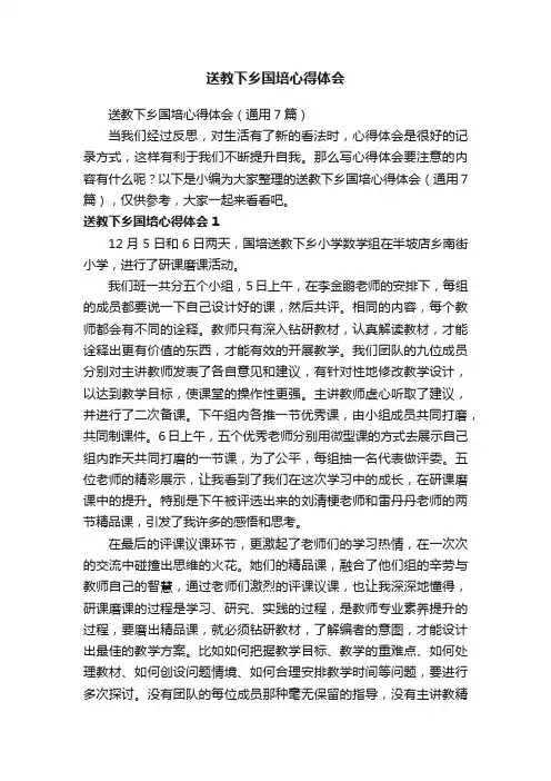 送教下乡国培心得体会（通用7篇）