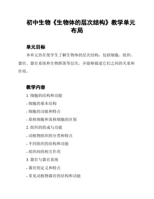 初中生物《生物体的层次结构》教学单元布局