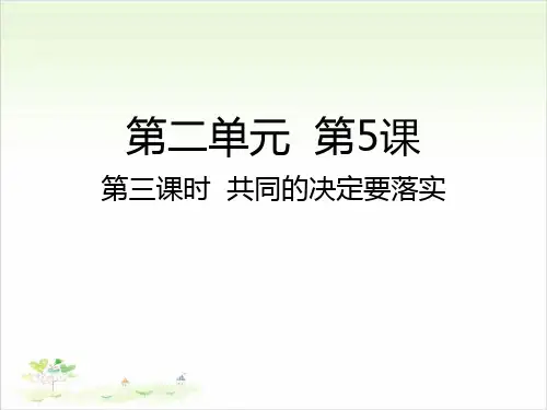 五年级上册道德与法治-第三课时共同的决定要落实人教部编版-PPT课堂课件
