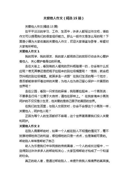 关爱他人作文（精选15篇）