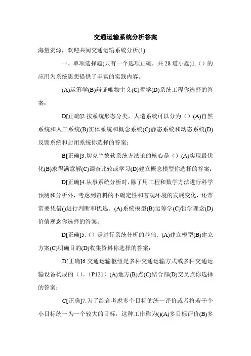 交通运输系统分析答案.doc