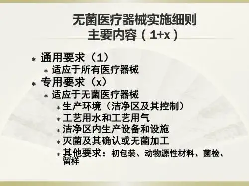 无菌和植入类医疗器械实施细则