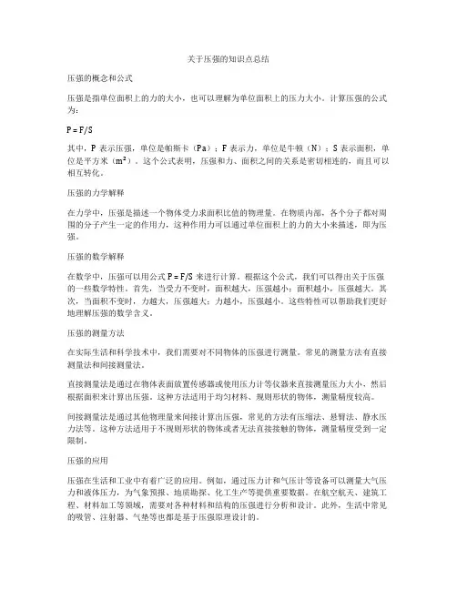 关于压强的知识点总结