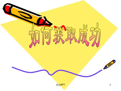 《成功之道主题班会》PPT课件