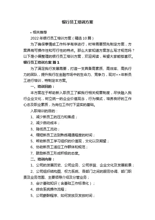 银行员工培训方案
