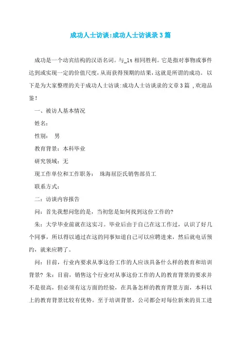 成功人士访谈-成功人士访谈录3篇