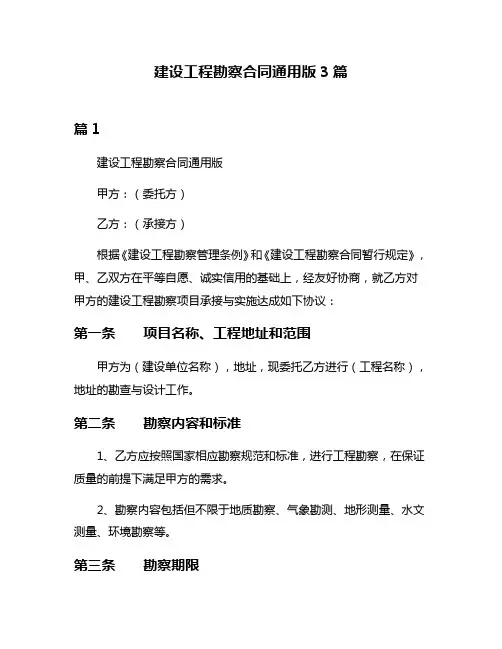 建设工程勘察合同通用版3篇