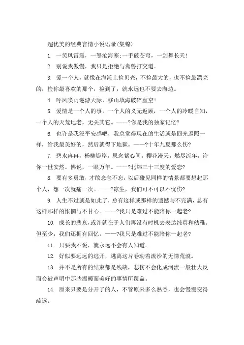 超优美的经典言情小说语录全