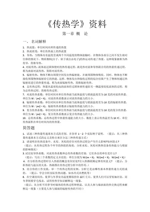 传热学知识总结2