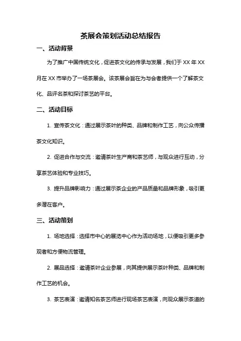 茶展会策划活动总结报告
