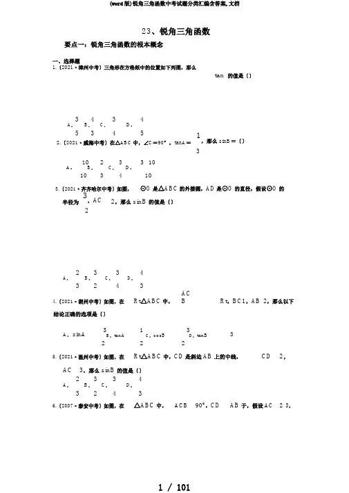 (word版)锐角三角函数中考试题分类汇编含答案,文档