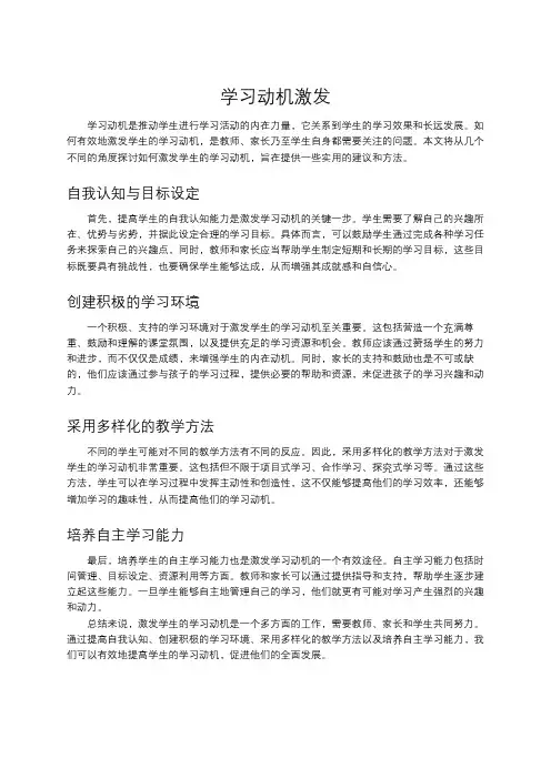 学习动机激发