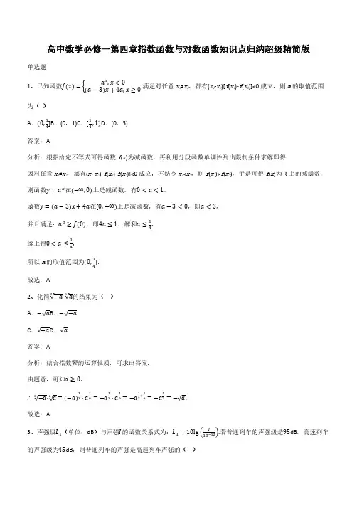 高中数学必修一第四章指数函数与对数函数知识点归纳超级精简版(带答案)