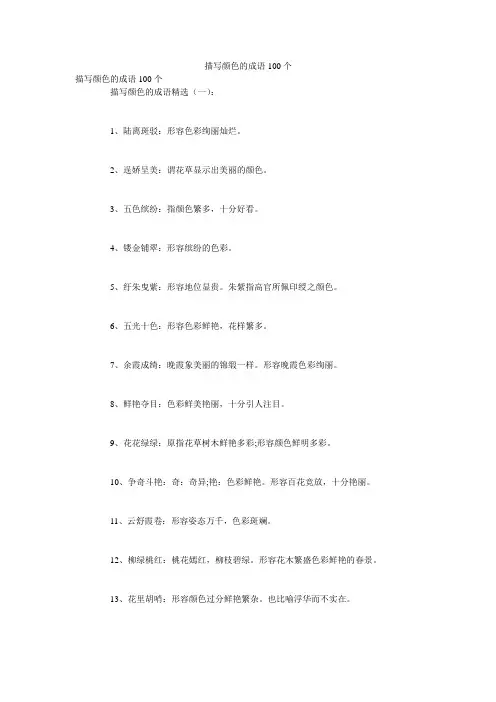 描写颜色的成语100个