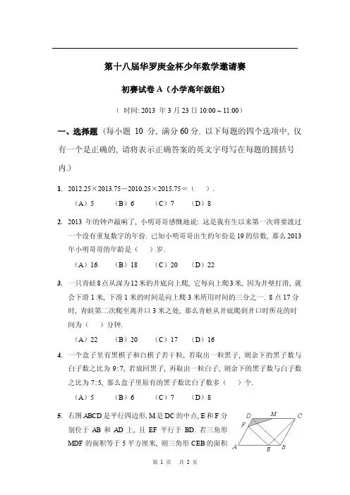 第十八届“华杯赛”初赛小高组试题A