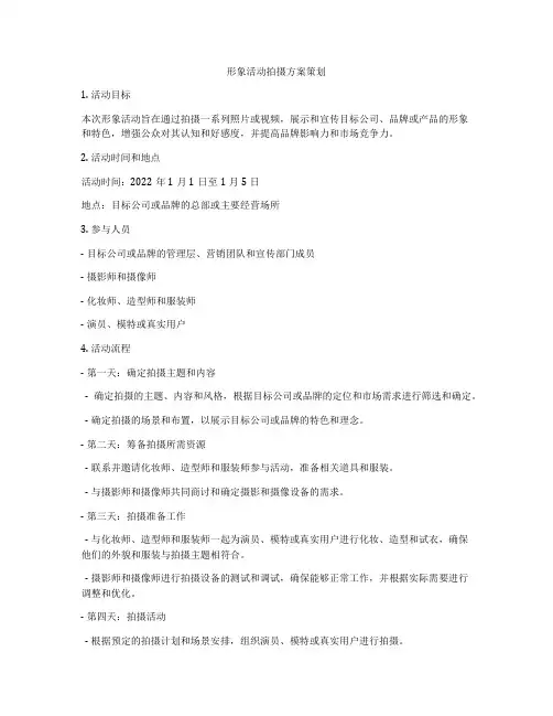 形象活动拍摄方案策划
