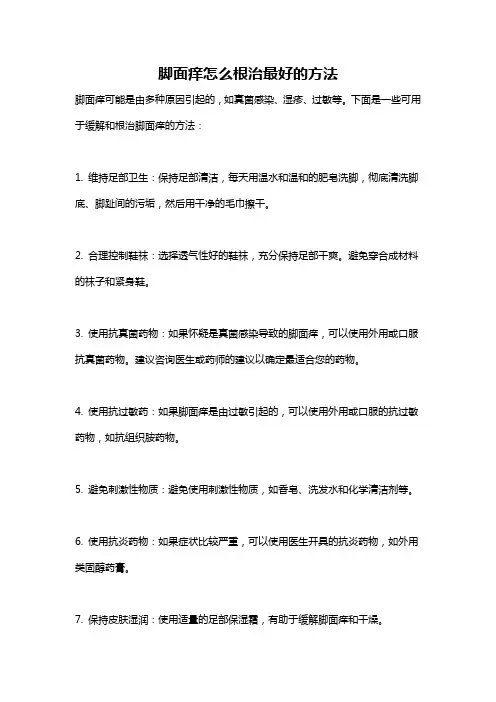 脚面痒怎么根治最好的方法