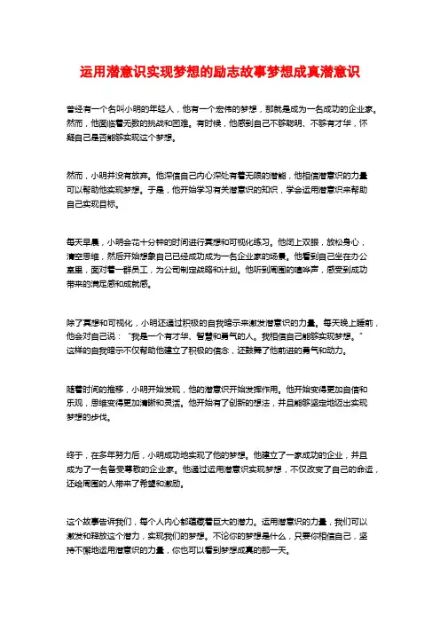 运用潜意识实现梦想的励志故事梦想成真潜意识
