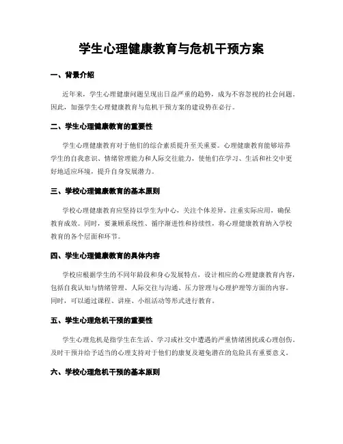 学生心理健康教育与危机干预方案