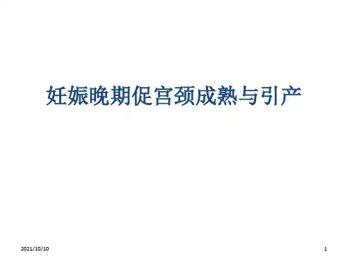 妊娠晚期促宫颈成熟及引产指南