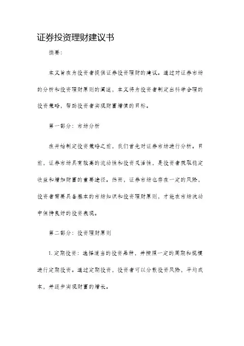 证券投资理财建议书