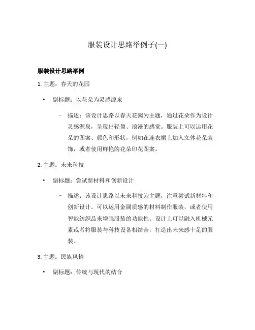 服装设计思路举例子(一)