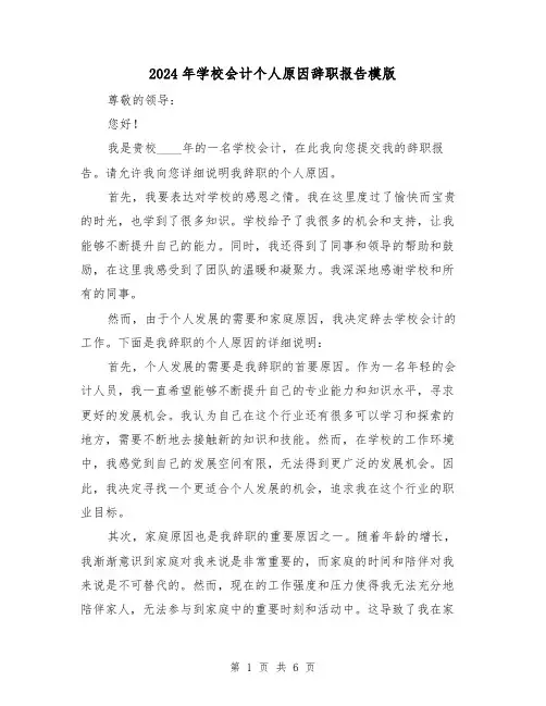2024年学校会计个人原因辞职报告模版（3篇）