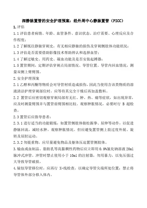 深静脉置管的安全护理预案：经外周中心静脉置管(PICC)