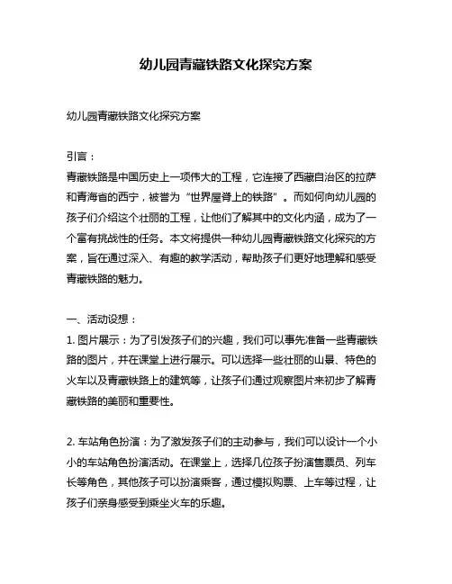幼儿园青藏铁路文化探究方案