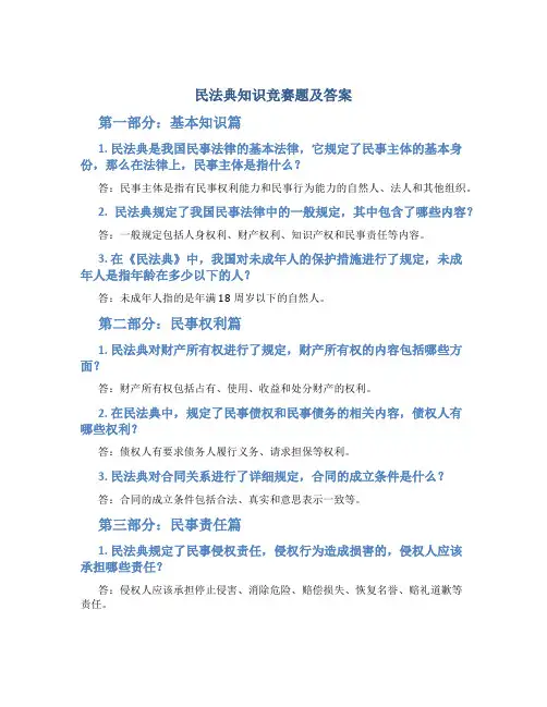 民法典知识竞赛题及答案