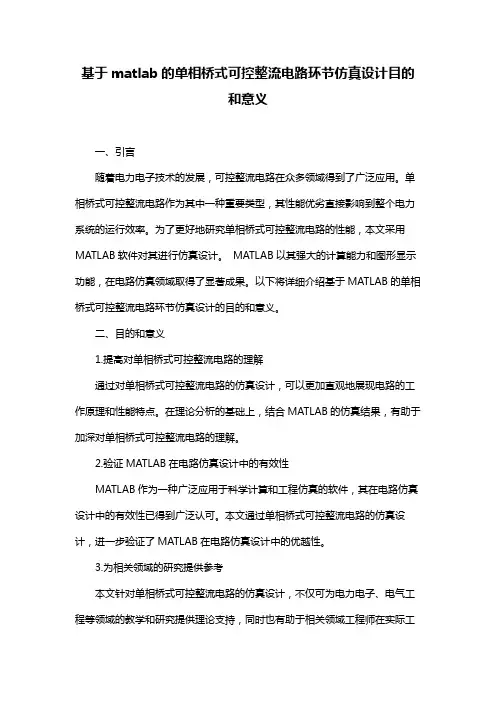 基于matlab的单相桥式可控整流电路环节仿真设计目的和意义