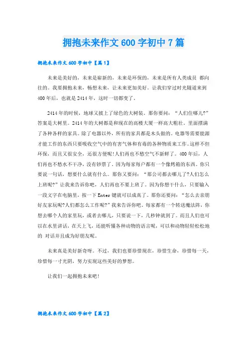 拥抱未来作文600字初中7篇