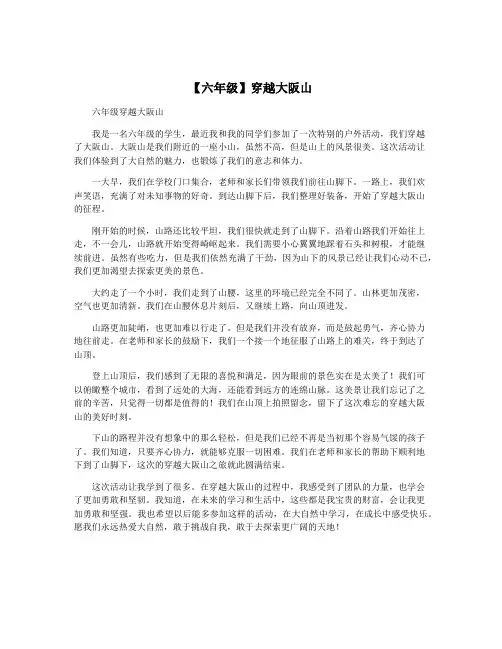 【六年级】穿越大阪山