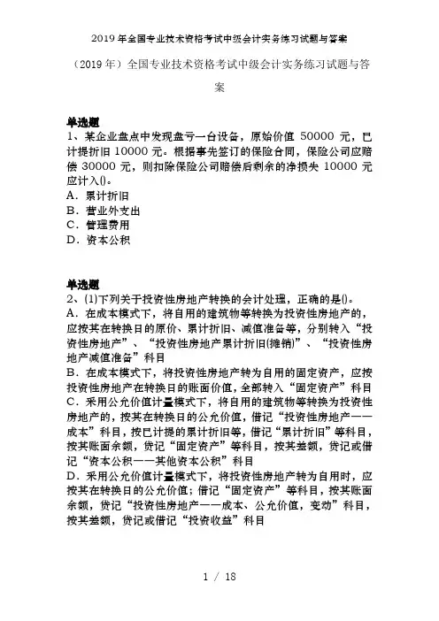 2019年全国专业技术资格考试中级会计实务练习试题及答案