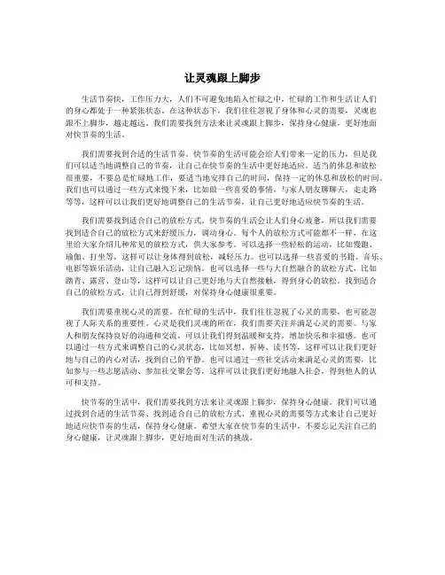 让灵魂跟上脚步