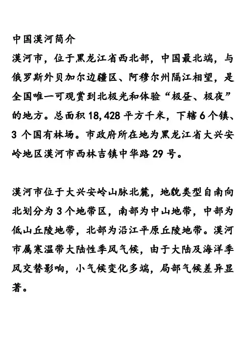 中国漠河简介