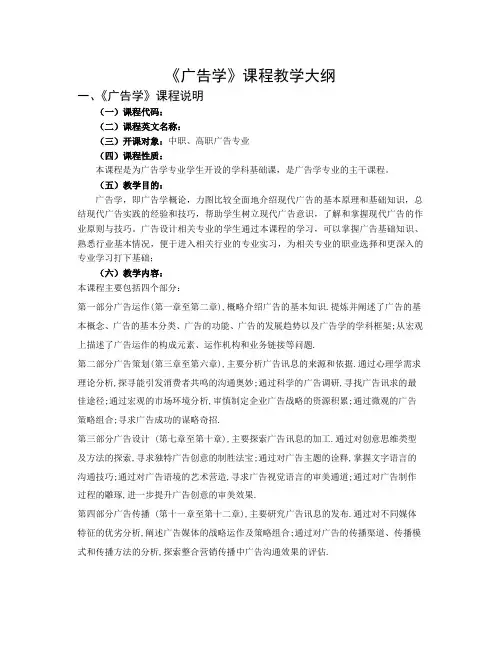 《广告学》课程教学大纲