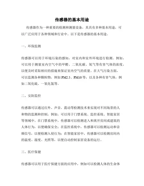 传感器的基本用途