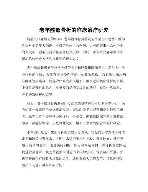 老年髋部骨折的临床治疗研究