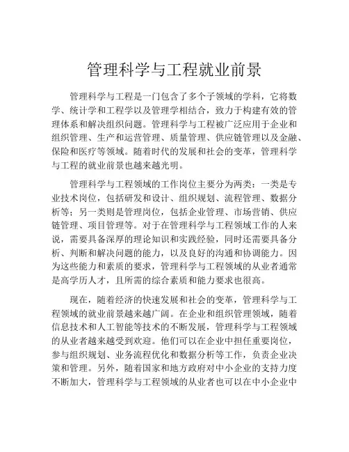 管理科学与工程就业前景