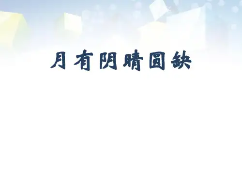 《月有阴晴圆缺》PPT 图文