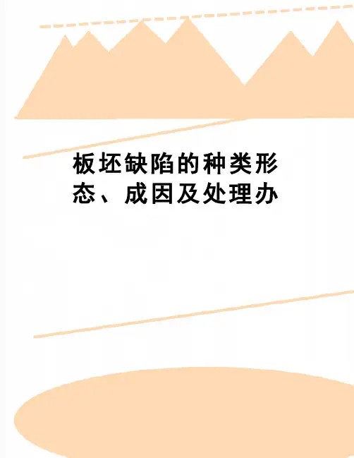 【精品】板坯缺陷的种类形态、成因及处理办